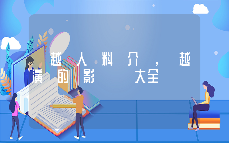 吳越個人資料簡介，吳越演過的電影電視劇大全插圖